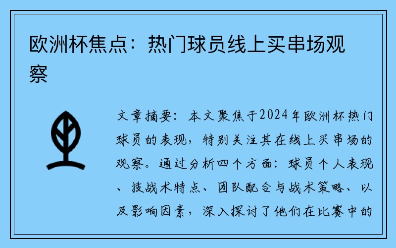欧洲杯焦点：热门球员线上买串场观察