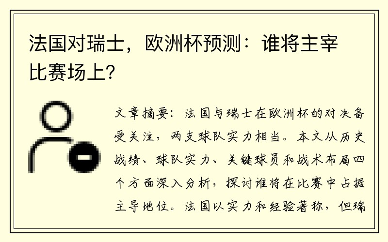 法国对瑞士，欧洲杯预测：谁将主宰比赛场上？