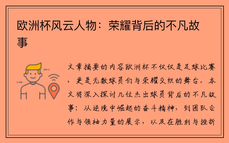 欧洲杯风云人物：荣耀背后的不凡故事