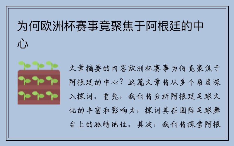 为何欧洲杯赛事竟聚焦于阿根廷的中心