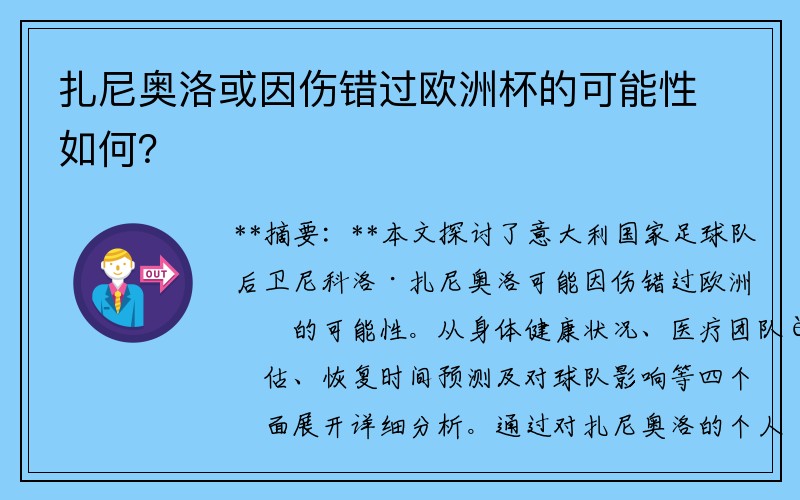 扎尼奥洛或因伤错过欧洲杯的可能性如何？