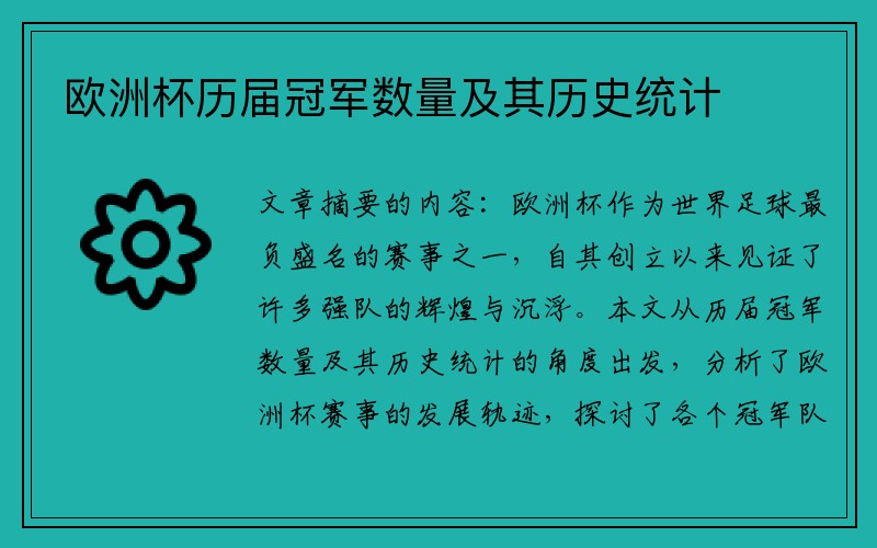 欧洲杯历届冠军数量及其历史统计