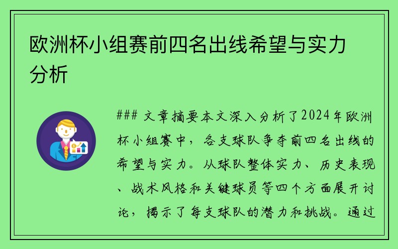 欧洲杯小组赛前四名出线希望与实力分析