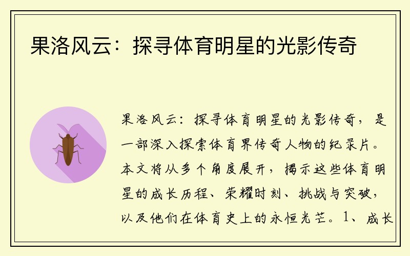 果洛风云：探寻体育明星的光影传奇