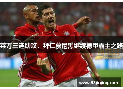 莱万三连助攻，拜仁慕尼黑继续德甲霸主之路