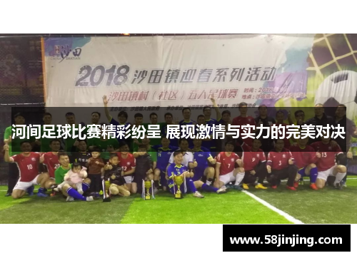 河间足球比赛精彩纷呈 展现激情与实力的完美对决