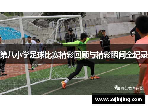 第八小学足球比赛精彩回顾与精彩瞬间全纪录