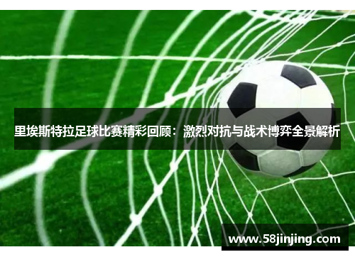 里埃斯特拉足球比赛精彩回顾：激烈对抗与战术博弈全景解析
