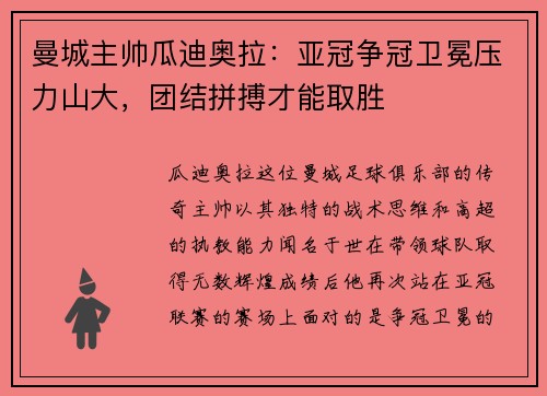 曼城主帅瓜迪奥拉：亚冠争冠卫冕压力山大，团结拼搏才能取胜