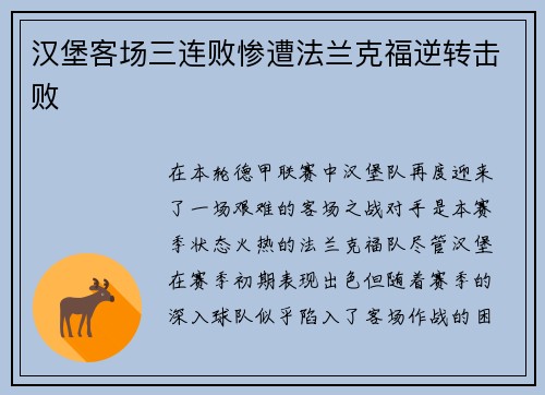 汉堡客场三连败惨遭法兰克福逆转击败