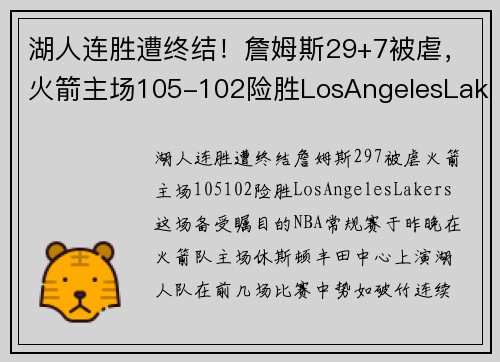 湖人连胜遭终结！詹姆斯29+7被虐，火箭主场105-102险胜LosAngelesLakers