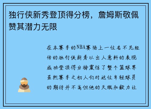 独行侠新秀登顶得分榜，詹姆斯敬佩赞其潜力无限