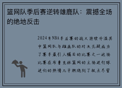 篮网队季后赛逆转雄鹿队：震撼全场的绝地反击