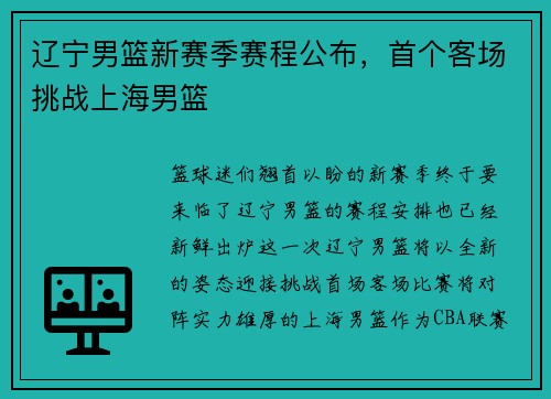辽宁男篮新赛季赛程公布，首个客场挑战上海男篮