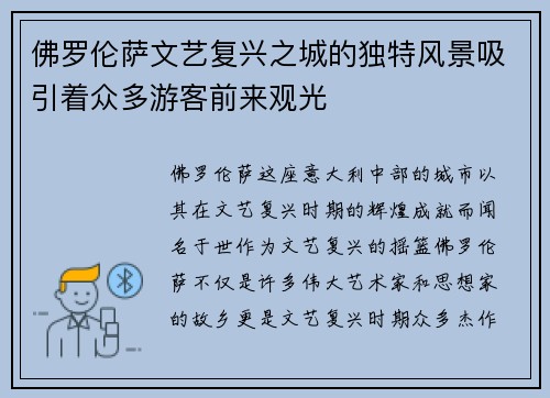 佛罗伦萨文艺复兴之城的独特风景吸引着众多游客前来观光