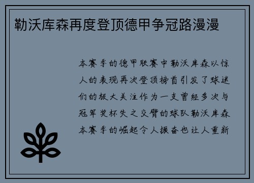 勒沃库森再度登顶德甲争冠路漫漫