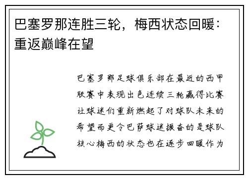 巴塞罗那连胜三轮，梅西状态回暖：重返巅峰在望