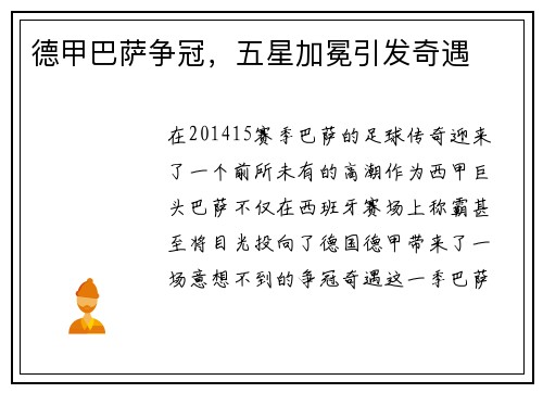 德甲巴萨争冠，五星加冕引发奇遇