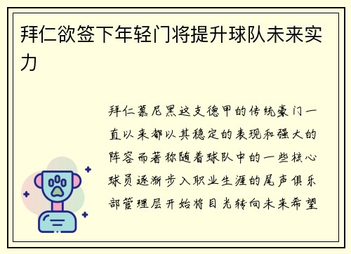 拜仁欲签下年轻门将提升球队未来实力