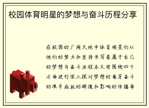 校园体育明星的梦想与奋斗历程分享