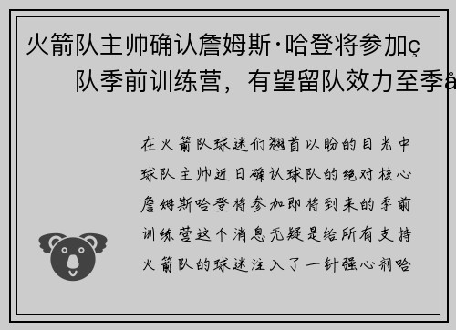 火箭队主帅确认詹姆斯·哈登将参加球队季前训练营，有望留队效力至季后赛