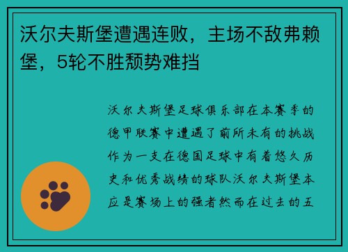 沃尔夫斯堡遭遇连败，主场不敌弗赖堡，5轮不胜颓势难挡