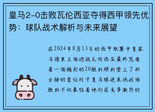 皇马2-0击败瓦伦西亚夺得西甲领先优势：球队战术解析与未来展望