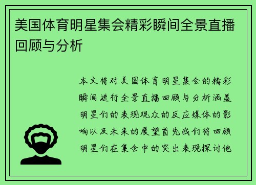 美国体育明星集会精彩瞬间全景直播回顾与分析
