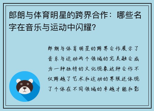 郎朗与体育明星的跨界合作：哪些名字在音乐与运动中闪耀？