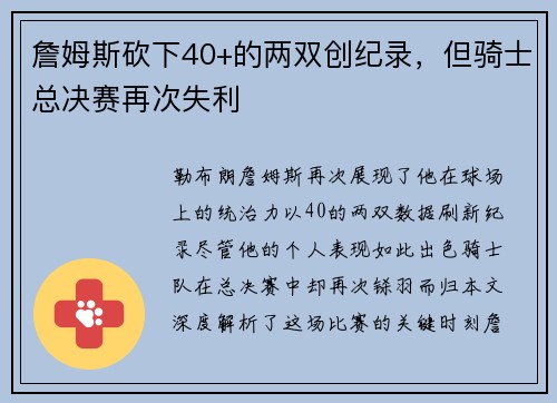詹姆斯砍下40+的两双创纪录，但骑士总决赛再次失利