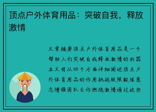顶点户外体育用品：突破自我，释放激情