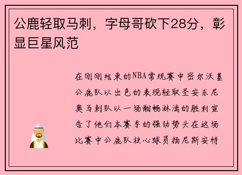 公鹿轻取马刺，字母哥砍下28分，彰显巨星风范