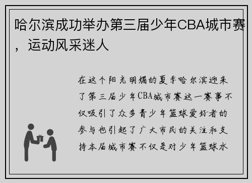 哈尔滨成功举办第三届少年CBA城市赛，运动风采迷人