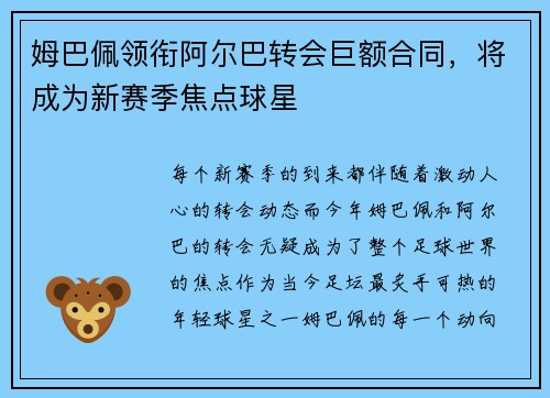 姆巴佩领衔阿尔巴转会巨额合同，将成为新赛季焦点球星