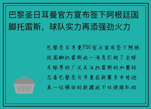 巴黎圣日耳曼官方宣布签下阿根廷国脚托雷斯，球队实力再添强劲火力
