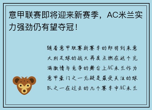 意甲联赛即将迎来新赛季，AC米兰实力强劲仍有望夺冠！