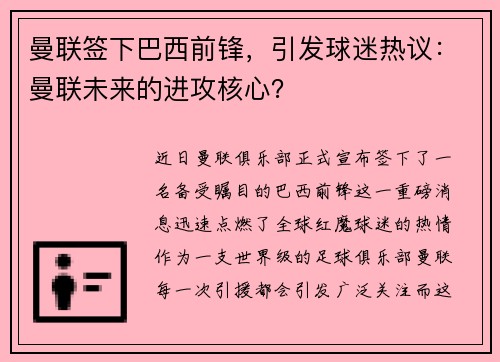 曼联签下巴西前锋，引发球迷热议：曼联未来的进攻核心？
