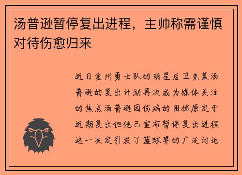 汤普逊暂停复出进程，主帅称需谨慎对待伤愈归来