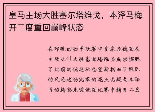 皇马主场大胜塞尔塔维戈，本泽马梅开二度重回巅峰状态