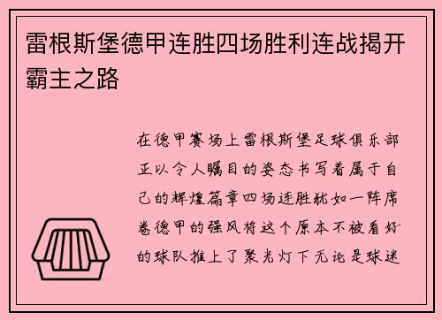 雷根斯堡德甲连胜四场胜利连战揭开霸主之路