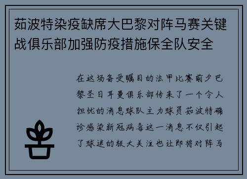 茹波特染疫缺席大巴黎对阵马赛关键战俱乐部加强防疫措施保全队安全