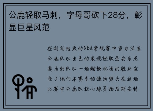 公鹿轻取马刺，字母哥砍下28分，彰显巨星风范