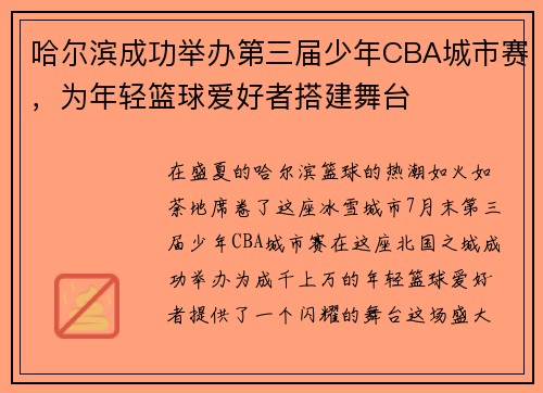 哈尔滨成功举办第三届少年CBA城市赛，为年轻篮球爱好者搭建舞台