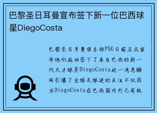 巴黎圣日耳曼宣布签下新一位巴西球星DiegoCosta