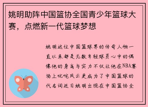 姚明助阵中国篮协全国青少年篮球大赛，点燃新一代篮球梦想