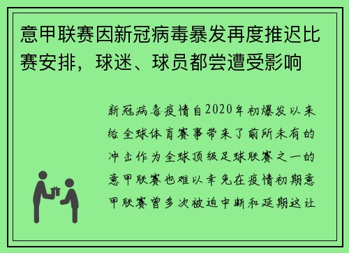 意甲联赛因新冠病毒暴发再度推迟比赛安排，球迷、球员都尝遭受影响