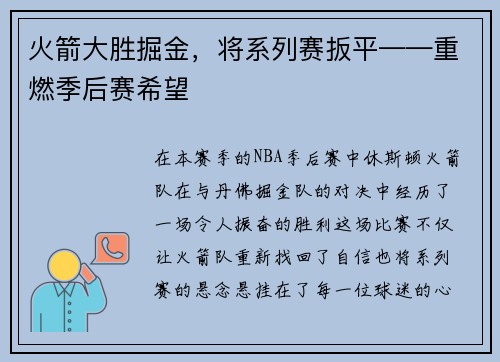 火箭大胜掘金，将系列赛扳平——重燃季后赛希望