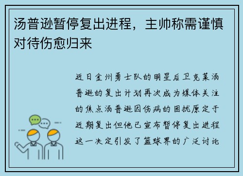 汤普逊暂停复出进程，主帅称需谨慎对待伤愈归来