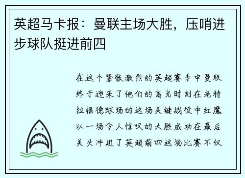 英超马卡报：曼联主场大胜，压哨进步球队挺进前四