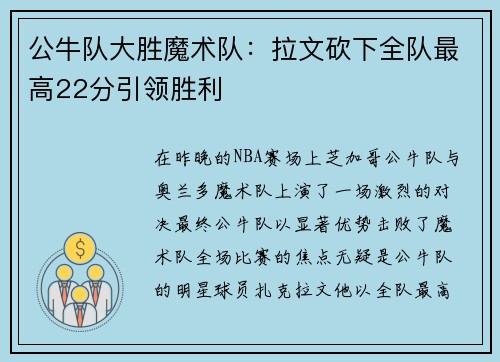 公牛队大胜魔术队：拉文砍下全队最高22分引领胜利